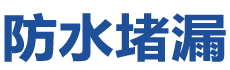 台山防水补漏公司